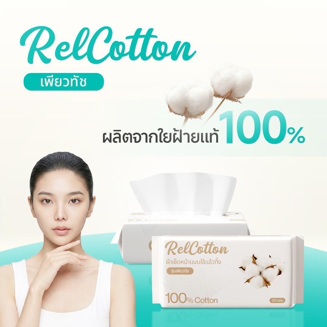 RelCotton แพ็คประจำวัน 50 แผ่น