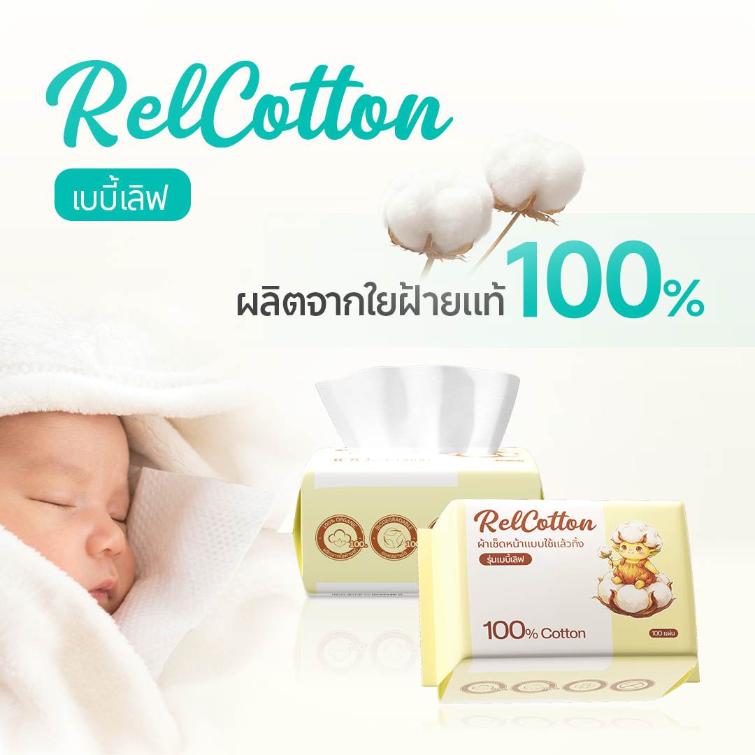 RelCotton แพ็คครอบครัว 100 แผ่น