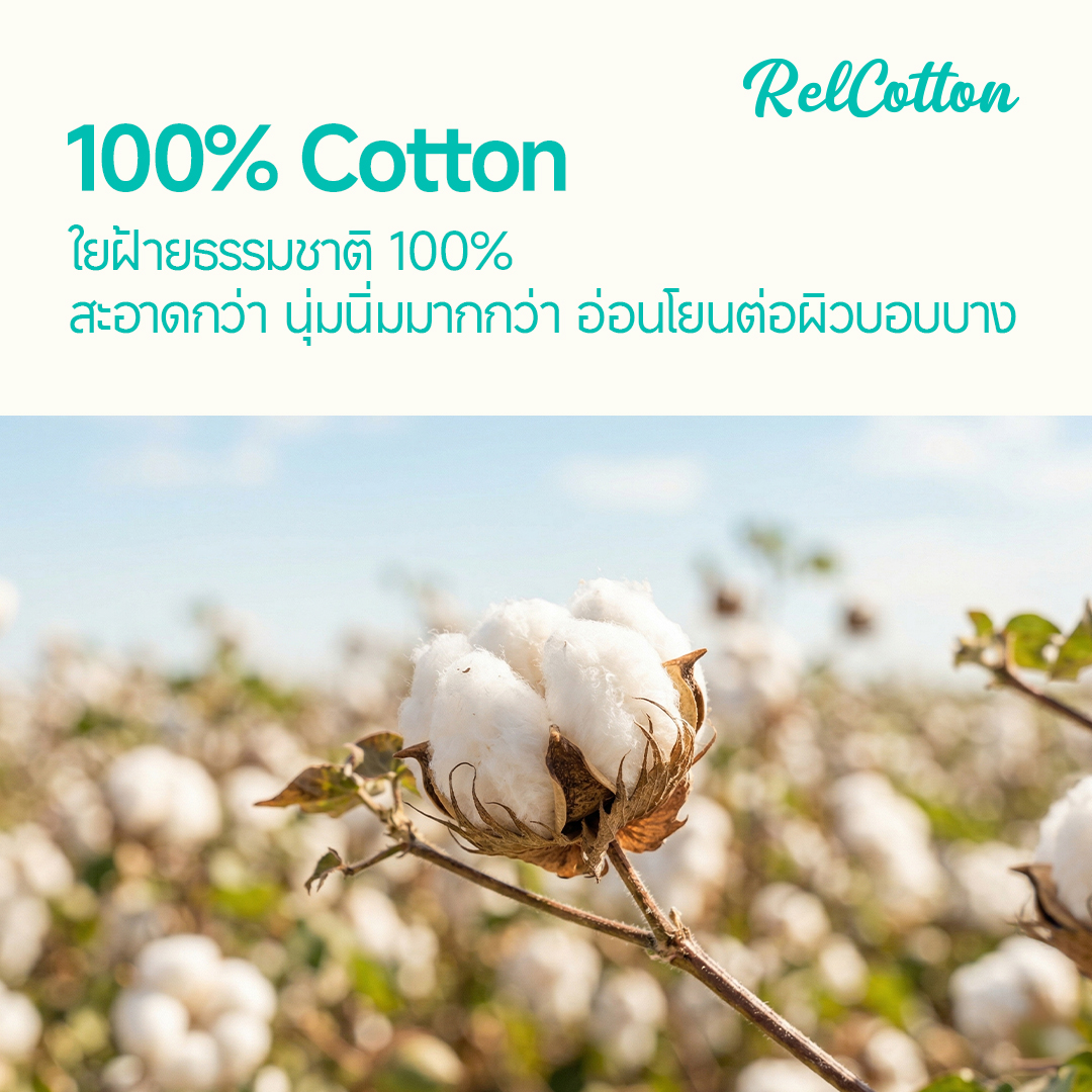 RelCotton ใยฝ้ายแท้ 100%