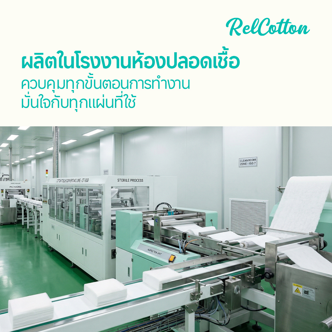 จุดเด่นของ RelCotton