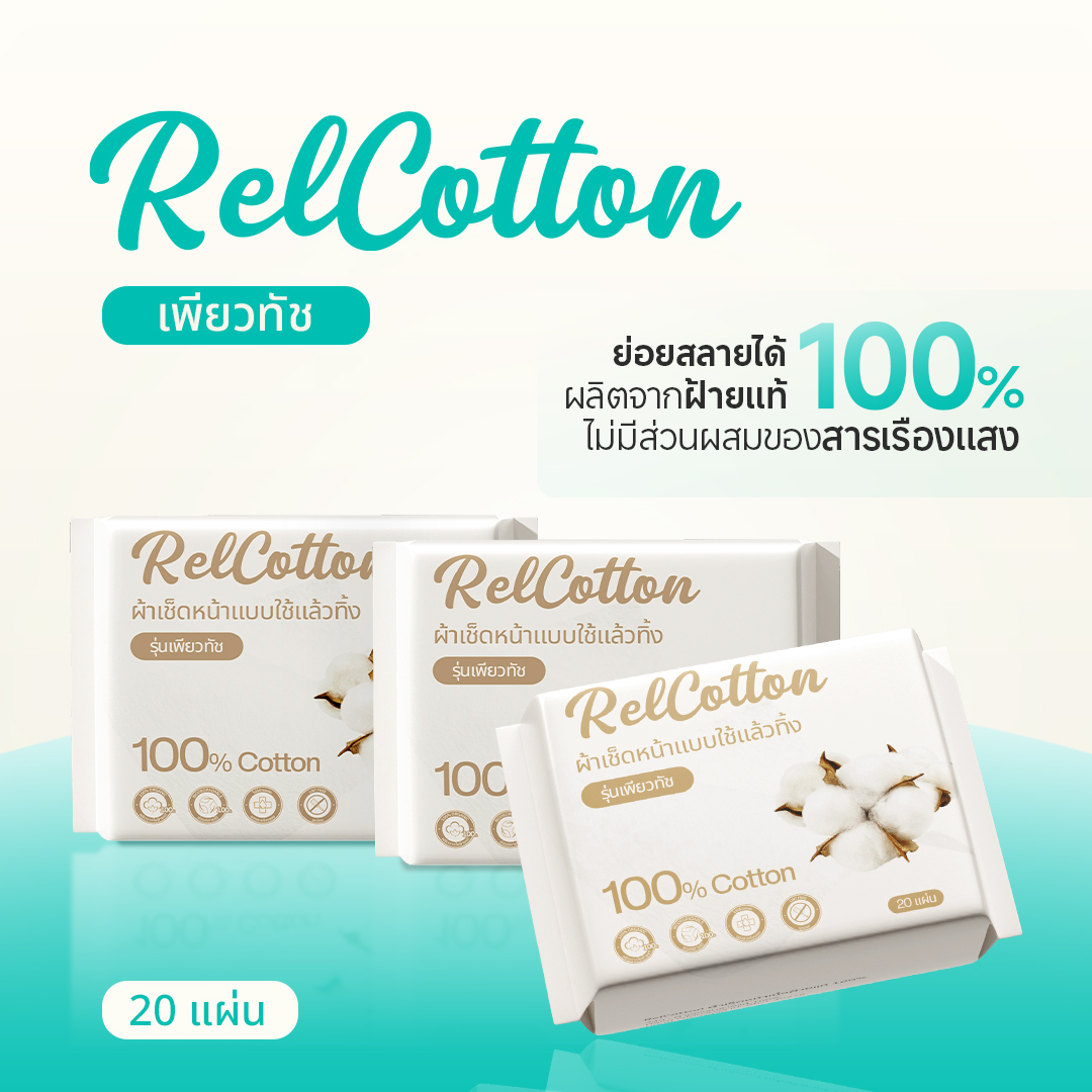 RelCotton แพ็คพกพา 20 แผ่น