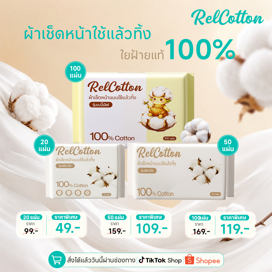 RelCotton ผ้าเช็ดหน้าใยฝ้ายแท้